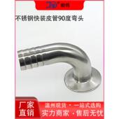 厂家直销304不锈钢快装 皮管90度弯头竹塔接头卡箍式 快速连接