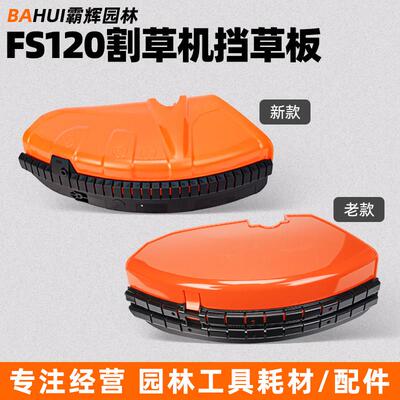 斯蒂尔FS120/250/235割草机挡草板割灌割草机挡草板防护板防尘罩