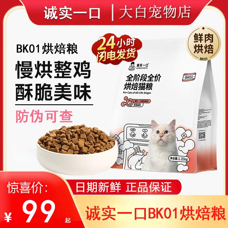 诚实一口BK01烘焙猫粮全阶段高蛋白增肥发腮英短猫营养猫粮1.35kg
