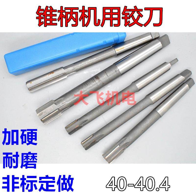 锥柄机用铰刀40 40.05 40.1 40.2 40.3 40.4 D4H7H8H9镶合金钨钢,五金/工具,机用铰刀,淘宝优惠券,粉丝福利购,淘宝优惠卷