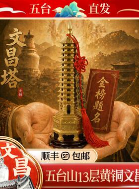 五台山文昌塔纯黄铜书房家居中高考金榜提名学习桌面装饰器摆件