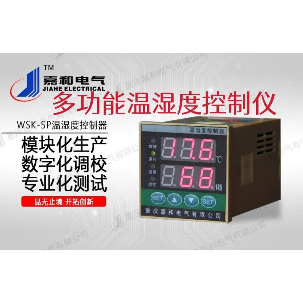重庆嘉和温湿度控制仪智能数显多功能温湿度控制器温湿度感测器