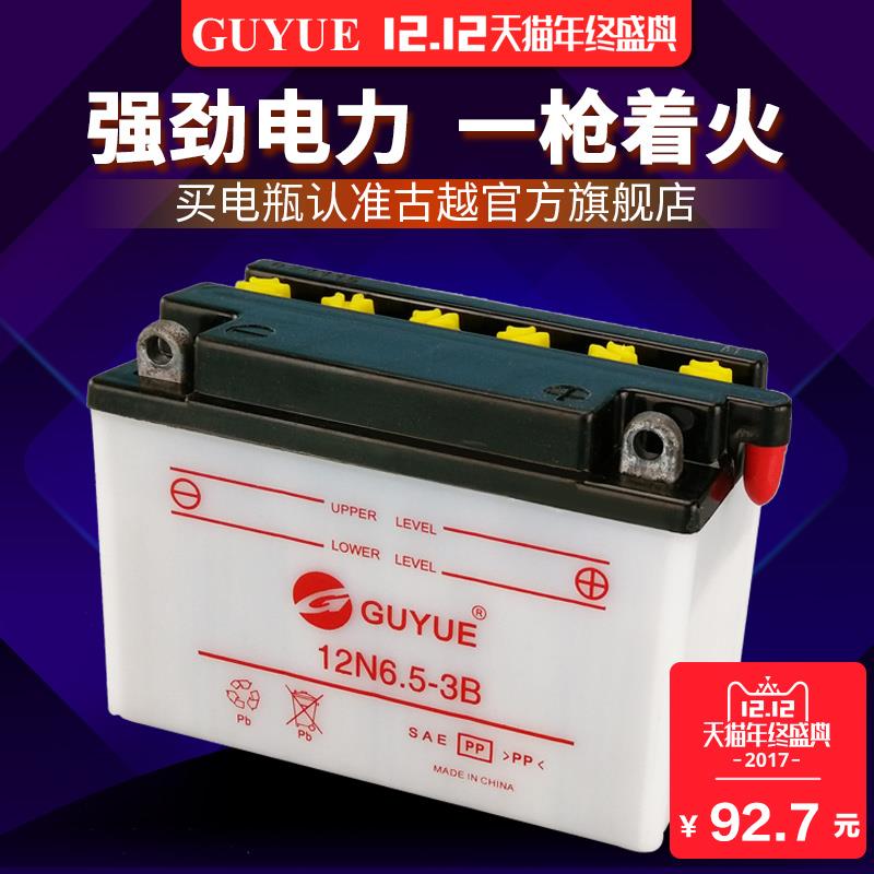 古越12N6/6.5-3B/YB6.5AL-B/6MF6L摩托车12V电瓶CG125强劲蓄电池