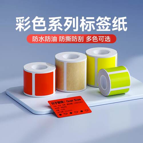 精臣B1/B21/B21pro/B3S/B31/B4彩色标签纸防水热敏不干胶贴纸条码