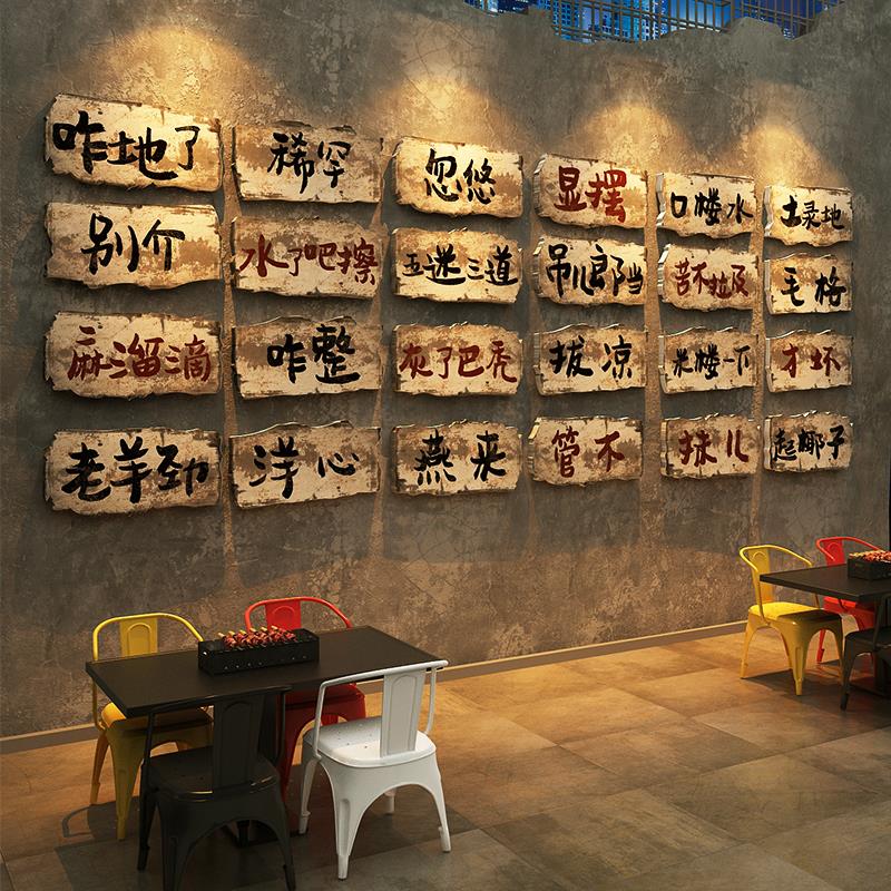 地摊怀旧市井风格火锅烧烤肉串店墙面装饰创意徐州方言话复古贴纸