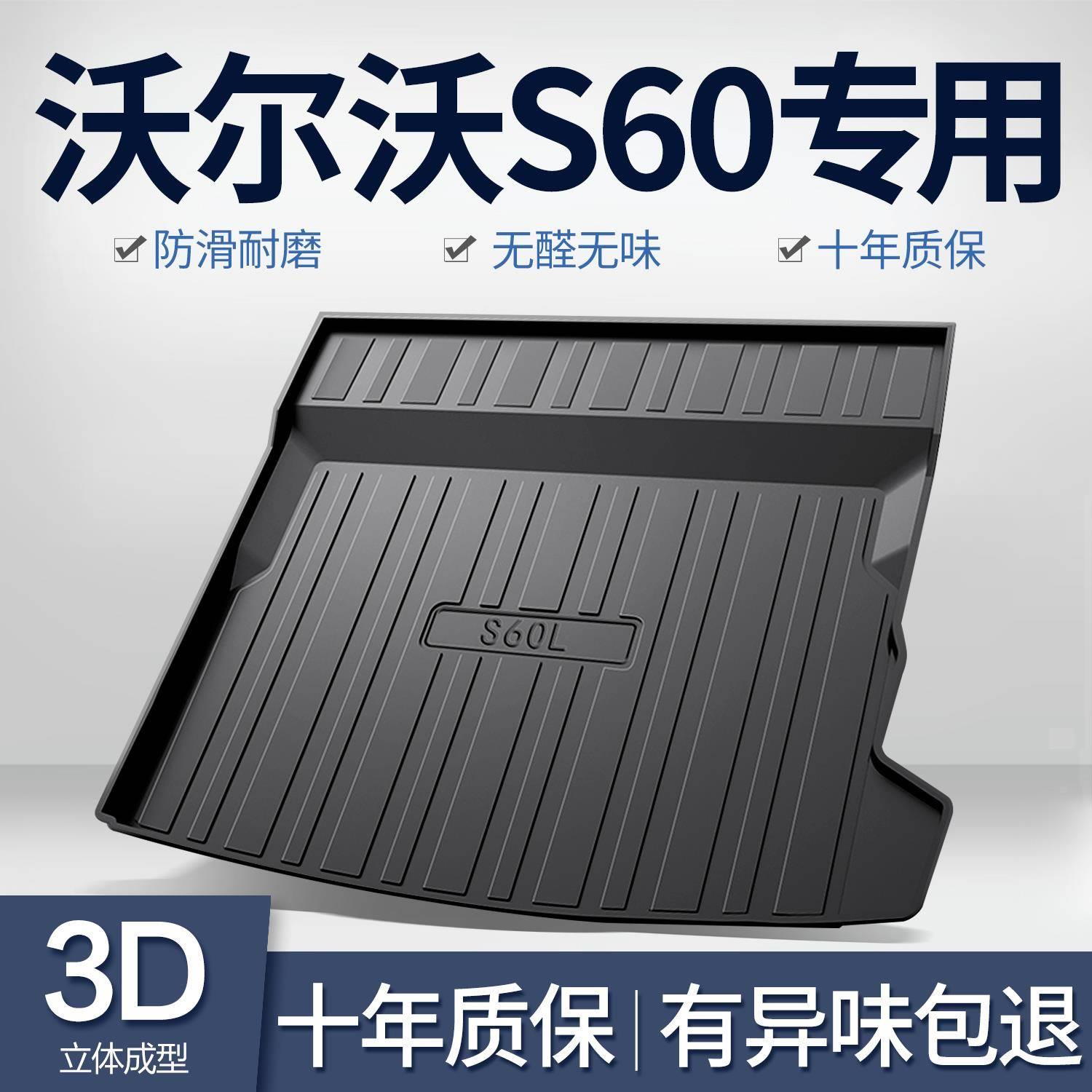适配沃尔沃s60/S60L后备箱垫车内装饰改装汽车用品内饰配件专用尾