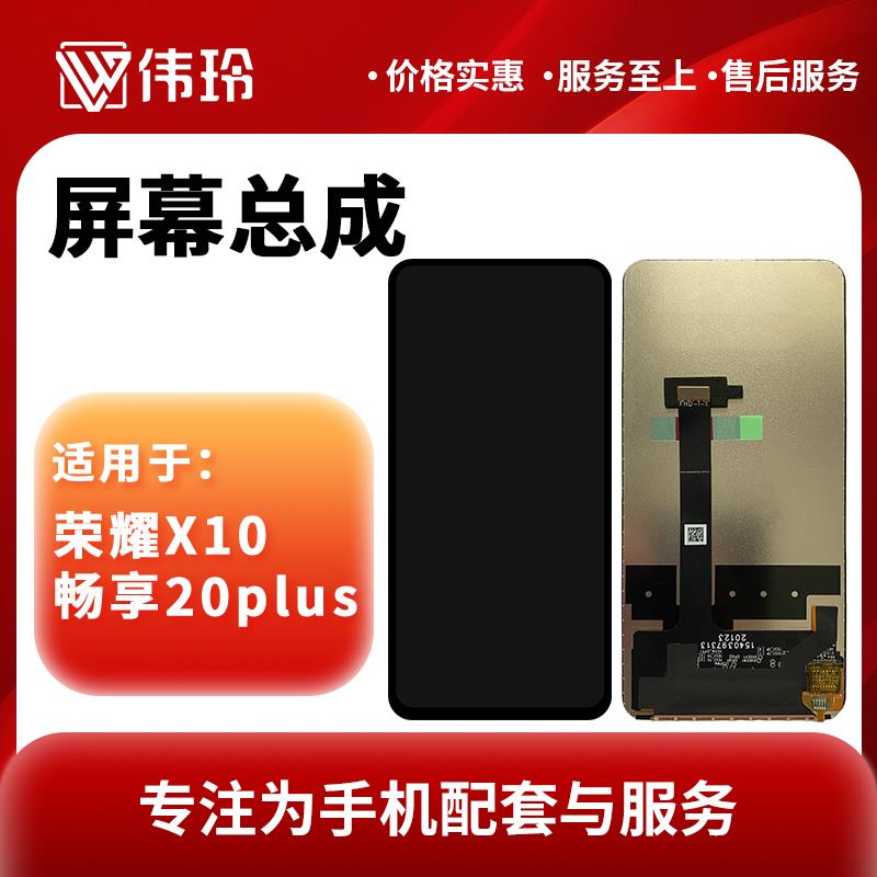 伟玲适用荣耀X10畅享20plus屏幕总成全元玻璃屏内外显