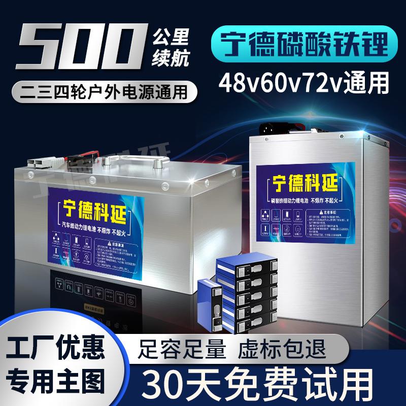 宁德磷酸铁锂电池60V72V二三四轮电动车48v代步外送户外用大容量