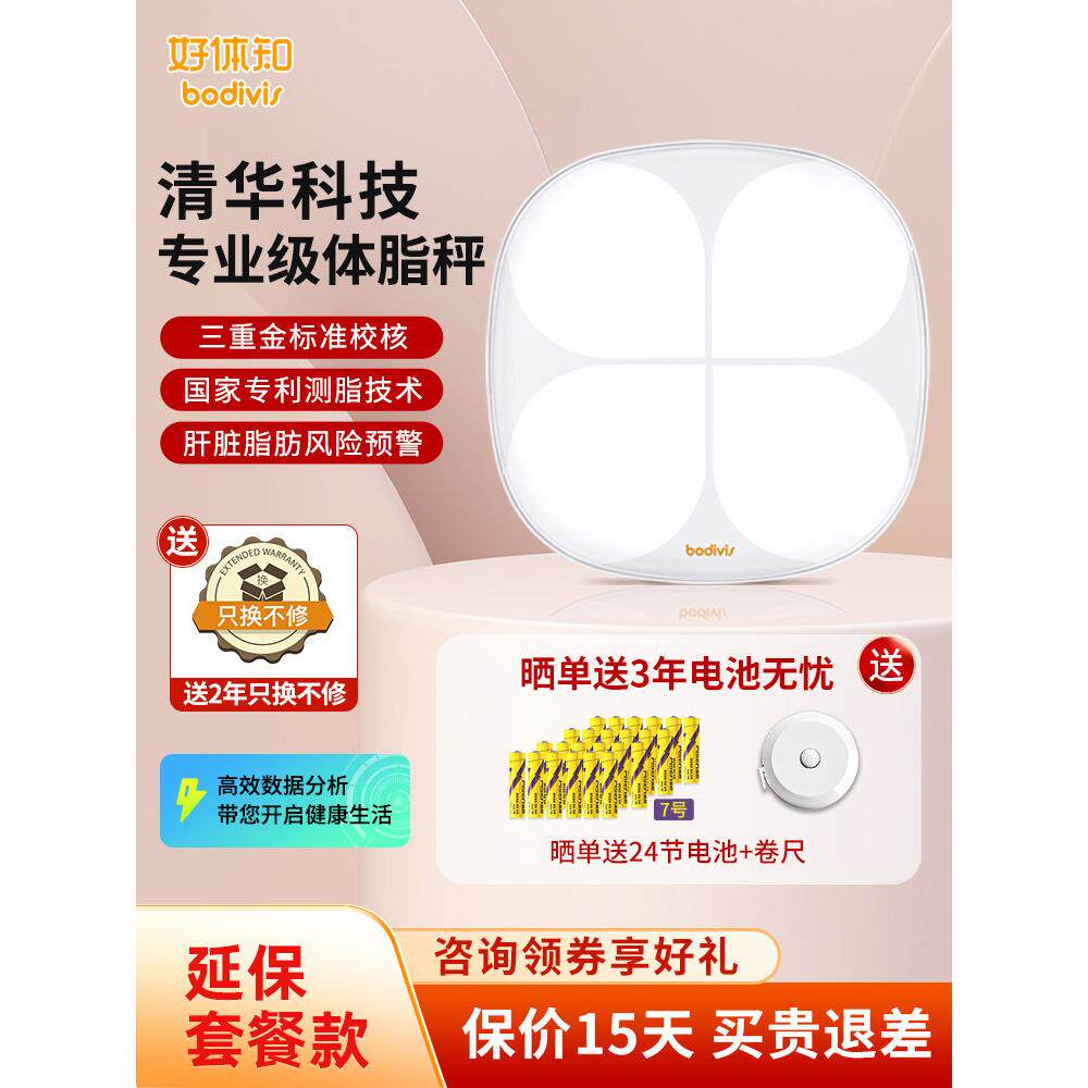 【延保套餐款】好体知智能体脂秤M2 清华原同方体脂称 家用肝脏脂