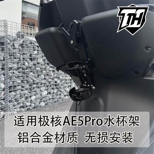 适用电动车极核AE5Pro改装铝合金竖装水杯架旋转解压饮料水壶架