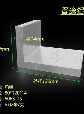 铝合金不等边直角角铝80*120*14mm角铝L型直角铝材 工业角铝型材