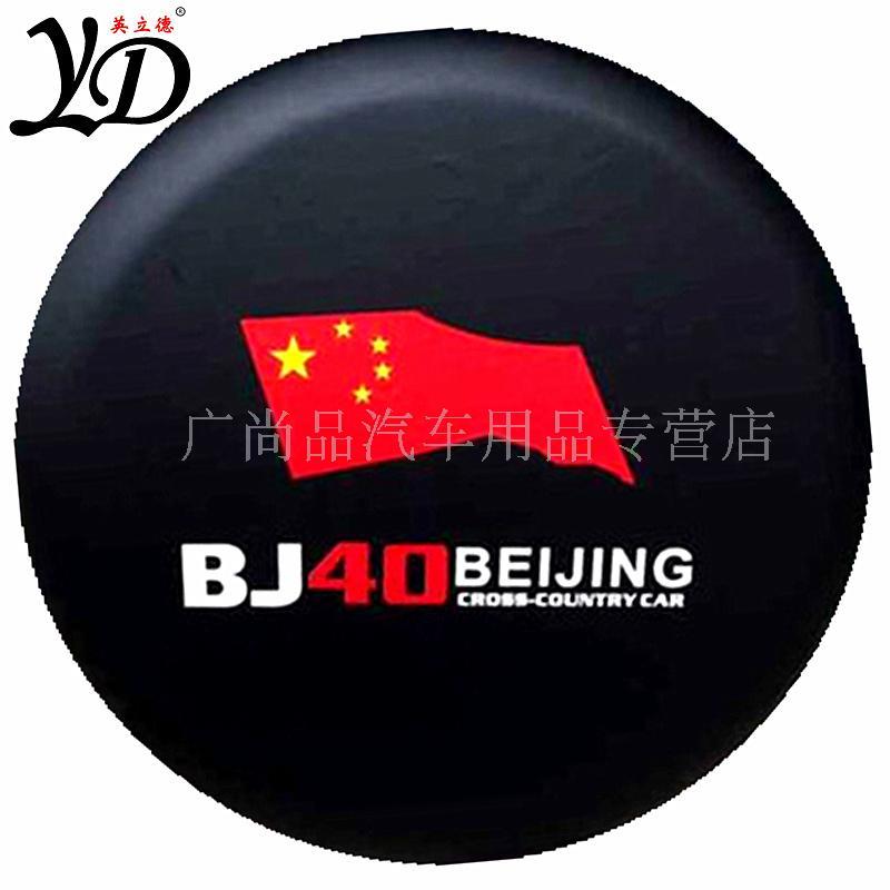 北京汽车bj40plus备胎罩BJ40L轮胎罩BJ80备胎保护套改装件北汽212图片