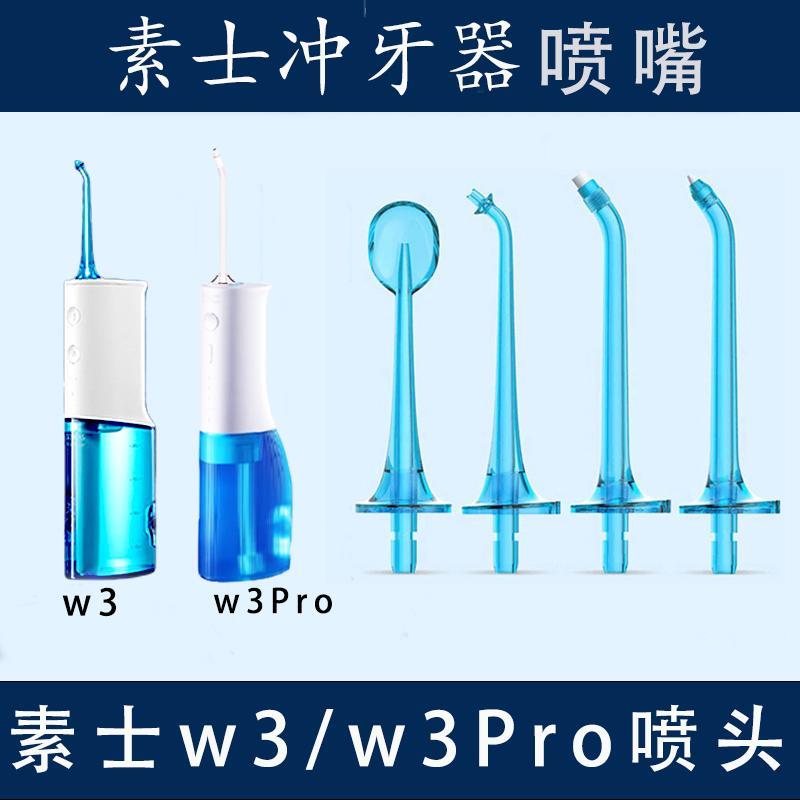 素士原装W3/w1冲牙器喷嘴W3pro标准正畸牙周袋舌刮水牙线喷头配件