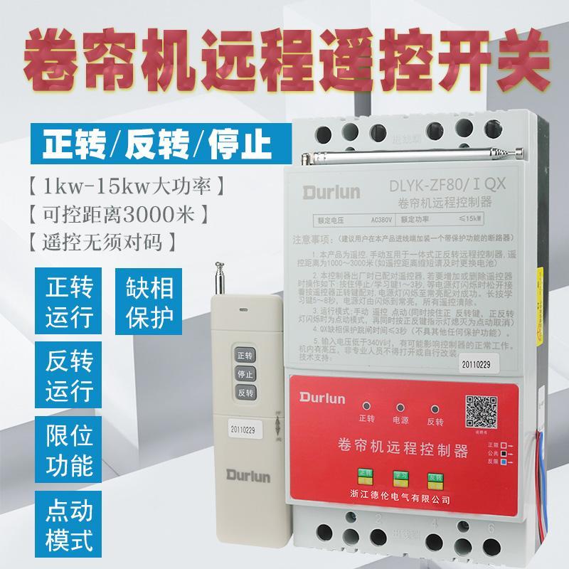 德伦DLYK-ZF大棚电机正反转遥控3000米开关倒顺控制220V三相380V