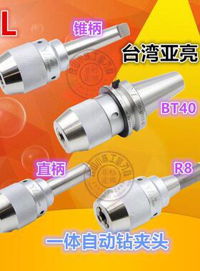 台湾亚亮一体自紧钻夹头 YL丝锥M3-M12 BT40 R8 直柄-0.3-13 3-16