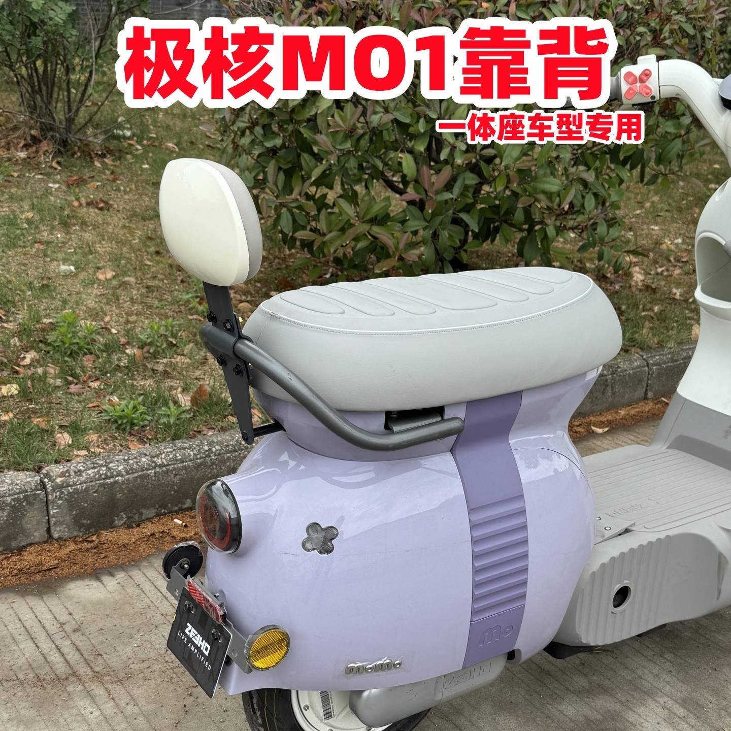 适用极核MO1后靠背 极核电动车MO1靠垫 M01一体长坐车型改装配件