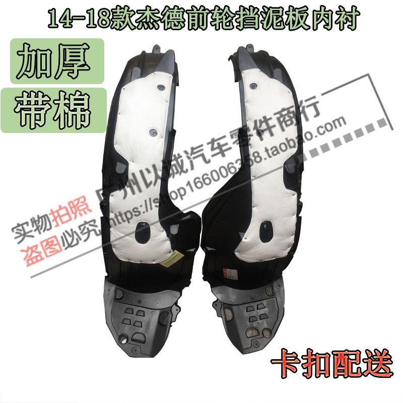 13 14 15 16 17 18 19年款杰德叶子板内衬前轮挡泥板轮胎隔音棉