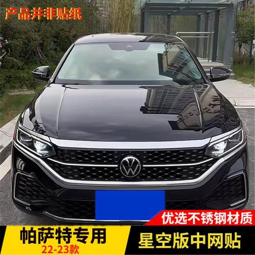福斯22-24款Passat中网贴装饰条防撞条星空版中网条改色亮条贴片
