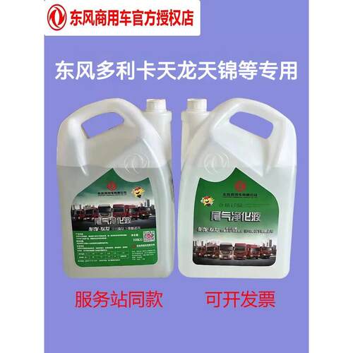 东风多利卡天龙天锦专用原厂DFCV-KA33车用尿素溶液尾气净化正品