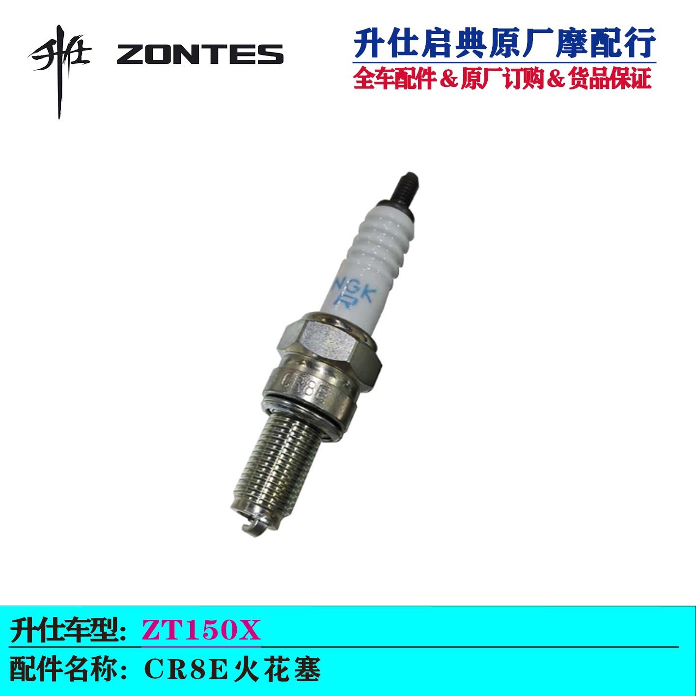 升仕150X原厂火花塞点火装置火嘴CR8E火花塞ZT150T-X摩托车配件