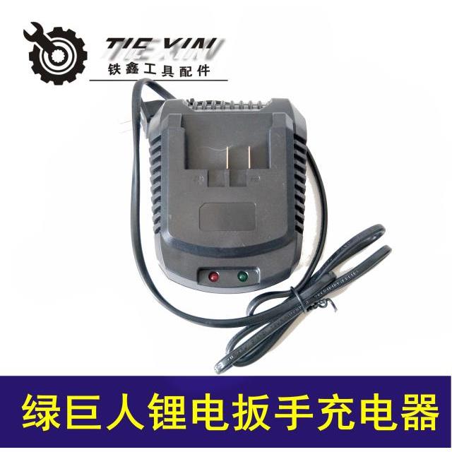 铁鑫电动工具配件绿巨人锂电扳手充电器锂电池充电器04044