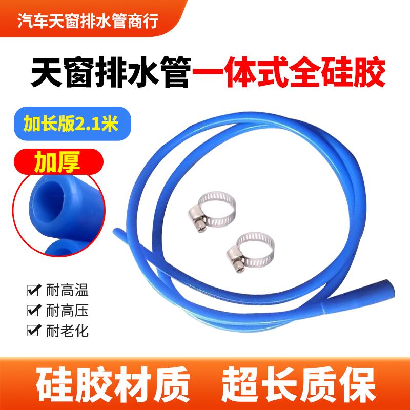 适配Bx7天窗排水管 车顶排水管一体式改装硅胶管