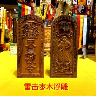 雷击枣木雷神令牌二十八星宿实木一体浮雕雷震子天皇号令令牌
