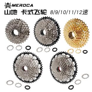 MEROCA自行车 登山车飞轮 8/9层10 11 12速 32 36 42 46T卡式飞轮