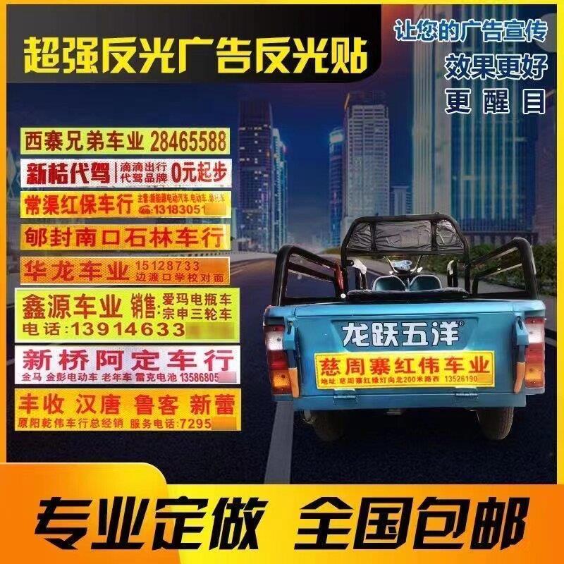定制印字广告反光贴纸警示标识防撞不干胶自粘贴电动三轮车高亮贴