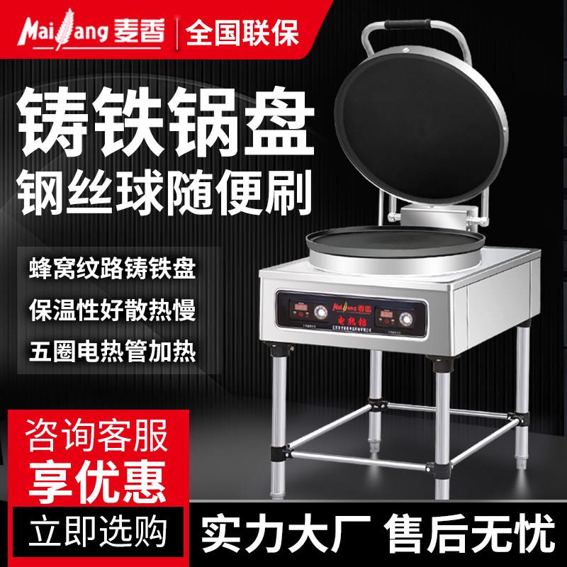 麦香商用电饼铛双面加热自动控温铁盘不粘锅电饼炉烤饼机煎饼机
