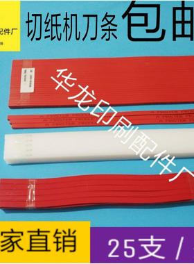 切纸机刀条刀垫对开全开国产进口裁纸机刀条胶条红色蛇型刀条垫条