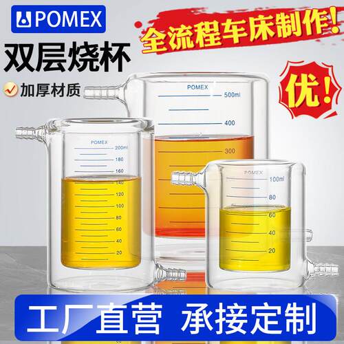 【POMEX】双层夹套玻璃烧杯带刻度线耐高温50/100/150/250/500/10