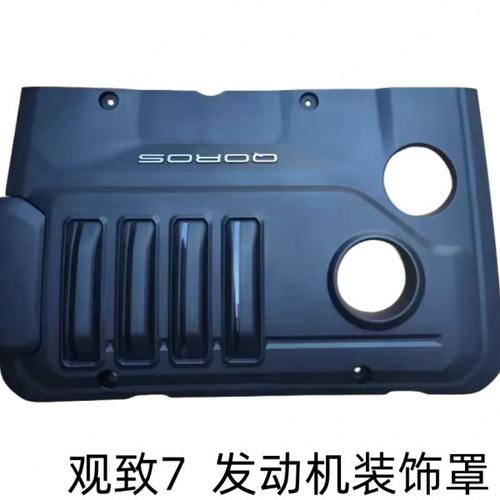 适用观致7发动机装饰罩 发动机盖板 观致7发动机护板