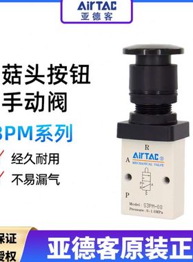 亚德客蘑菇头按钮型控制阀手动开关阀S3PM05G S3PM06R S3PM08B