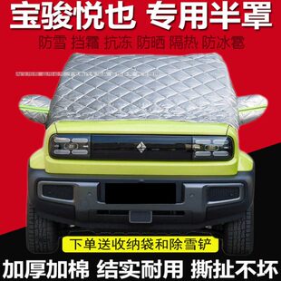 宝骏悦也车衣半罩遮雪挡前挡风玻璃防冻罩冬季防霜套防雪板防结冰