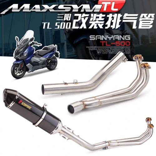 三阳 TL500 全段排气改装 带蜂窝回压前段 570MM大六角碳纤维尾段