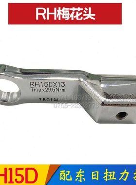 东日扭力扳手梅花头RH15D*12/13/14/16/17/18/19/21/22/24/27/30