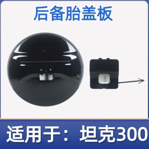 适配魏派WEY坦克300后备胎罩备胎盖板越野原装原车配件备胎罩盖