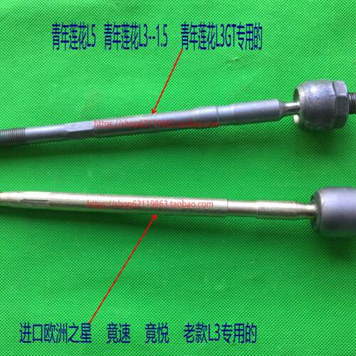 青年莲花 L3/L5 竞速、竟悦方向机内拉杆 方向机内球头 转向拉杆