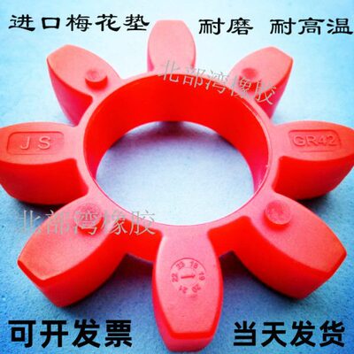 联轴器八角胶 GR24梅花弹性体 KTR-ROTEX 24缓冲垫 红色减震块