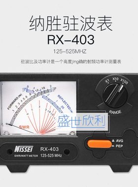 NISSEI台湾纳胜 RX-403驻波表SWR表125-525MHZ 原厂原装 200W功率