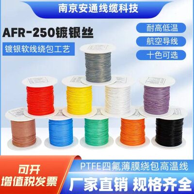 AFR250超细特软四氟薄膜绕包镀银高温线0.15平方 30/0.08 航空导