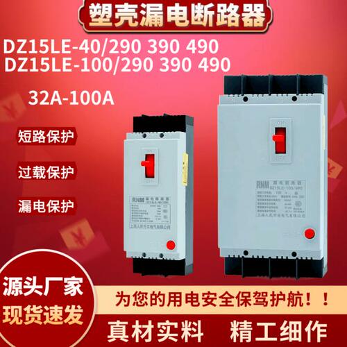 漏电断路器保护器DZ15LE-100/4901 40/2901 100/3901 40A63A100A