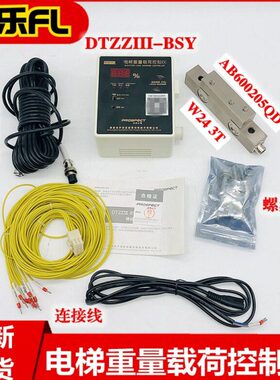 电梯重量载荷控制仪DTZZIII-BSY称重装置AB600205QD W24 3T传感器
