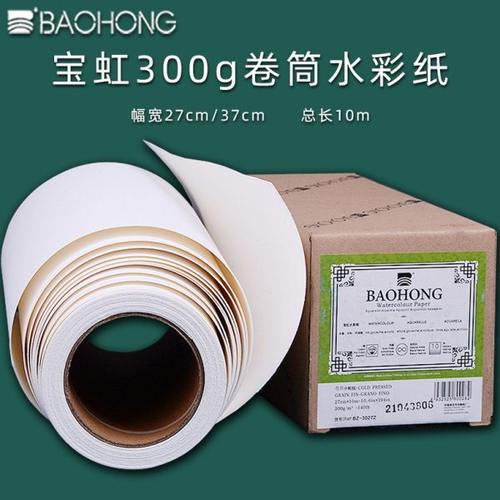 宝虹全棉浆卷筒水彩纸300g细纹中粗纹粗纹美术生专用水彩纸宽幅27