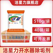 洁星力开水器饮水锅炉热水器除垢剂清洗水垢清除洁剂510g 40袋