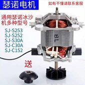 瑟诺SJS253 C253沙冰机配件料理机电机马达转子 C30A S252 S30A