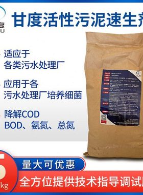 甘度活性污泥菌种活性菌促生长剂好氧厌氧污泥菌污水处理污泥培养