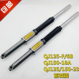 18A前减震器 钱江摩托车配件新金刚钢QJ125 前叉 150