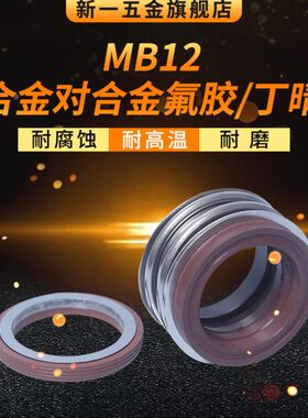 机械密封MB12*40/42/43/45/48/50/53/55/60/65/70/75/80合金合金